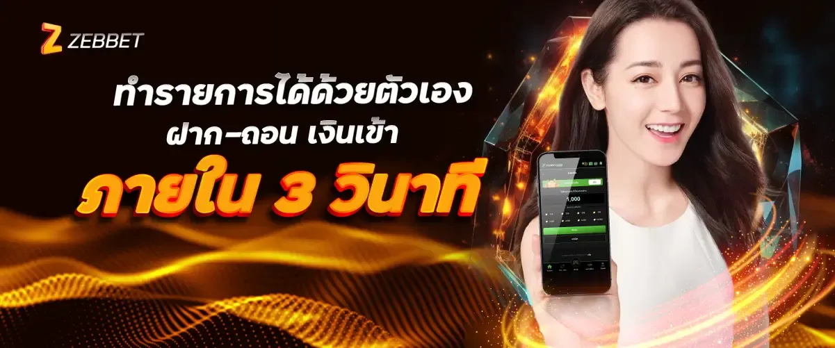 ทำรายการได้ด้วยตัวเอง ฝาก-ถอน เงินเข้า ภายใน 3 วินาที