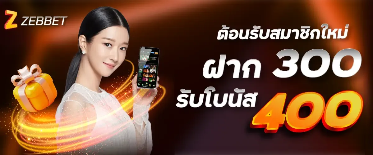 ต้อนรับสมาชิกใหม่ ฝาก 300 รับโบนัส 400
