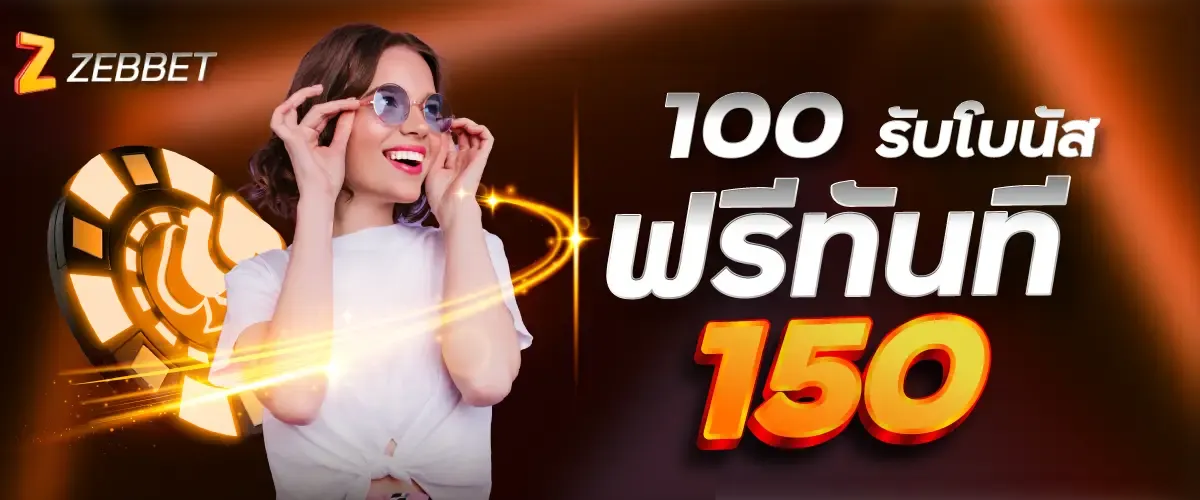 100 รับโบนัสฟรีทันที 150