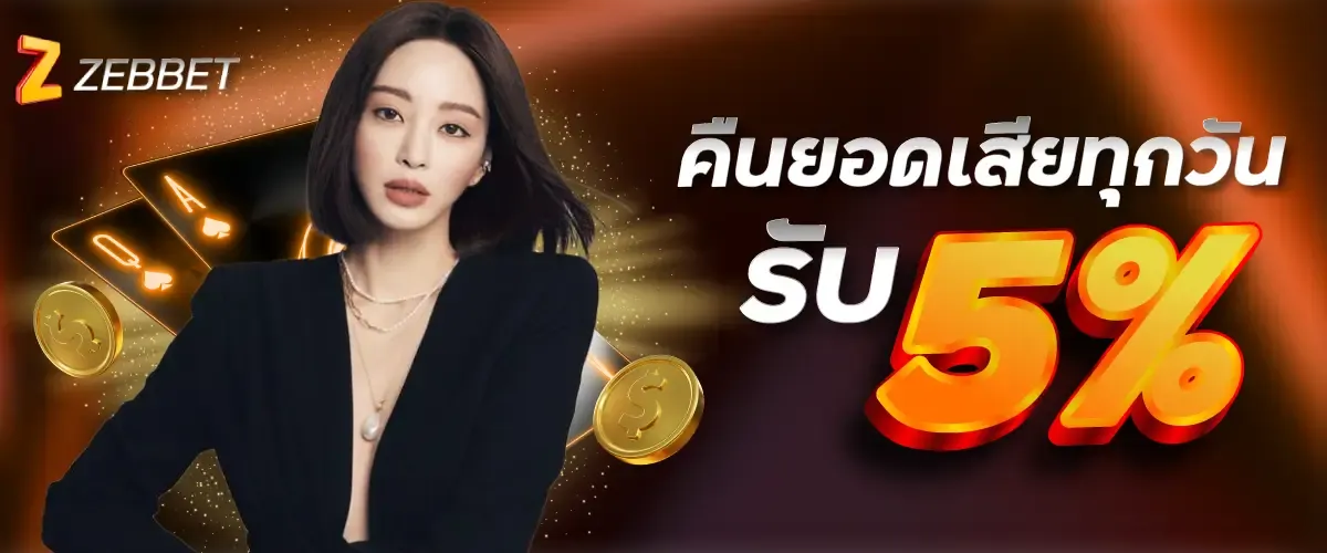 คืนยอดเสียทุกวัน รับ 5%