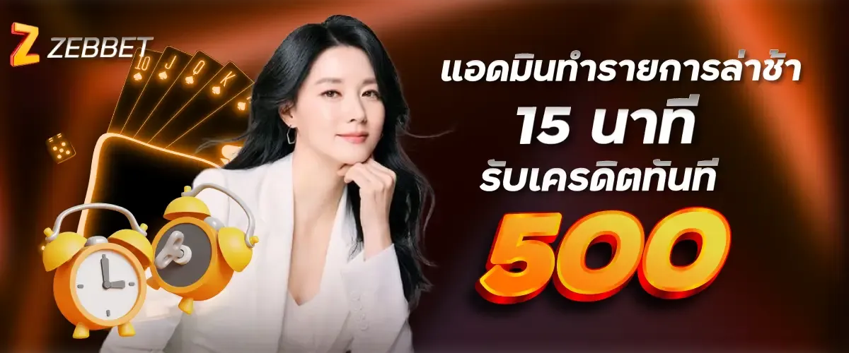 แอดมินทำรายการล่าช้า 15 นาที รับเครดิตทันที 500