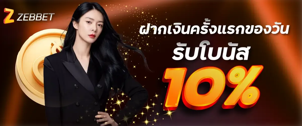 ฝากเงินครั้งแรกของวันรับโบนัส 10%