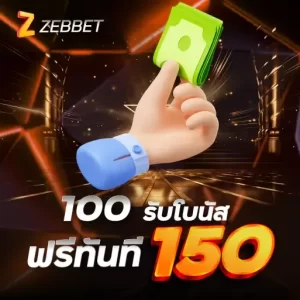 100 รับโบนัสฟรีทันที 150