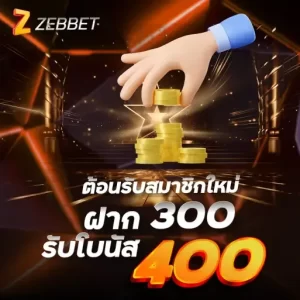 ต้อนรับสมาชิกใหม่ ฝาก 300 รับโบนัส 400