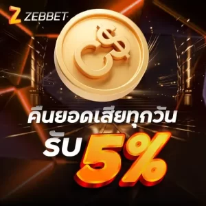 คืนยอดเสียทุกวัน รับ 5%