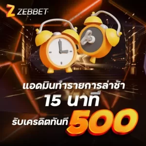 แอดมินทำรายการล่าช้า 15 นาที รับเครดิตทันที 500