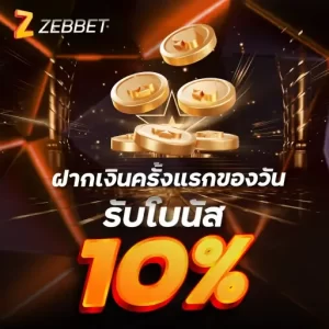 ฝากเงินครั้งแรกของวันรับโบนัส 10%
