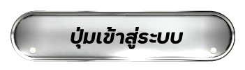 ปุ่มเข้าสู่ระบบ