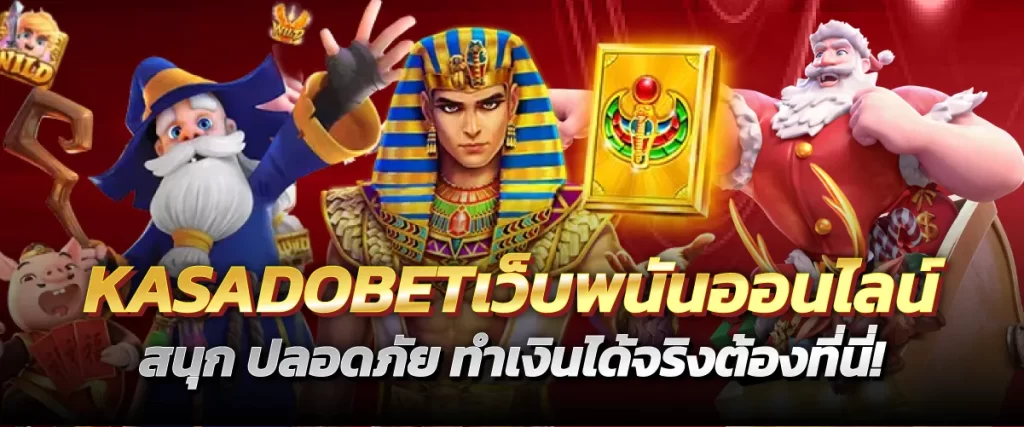 KASADOBETเว็บพนันออนไลน์ สนุก ปลอดภัย ทำเงินได้จริงต้องที่นี่!