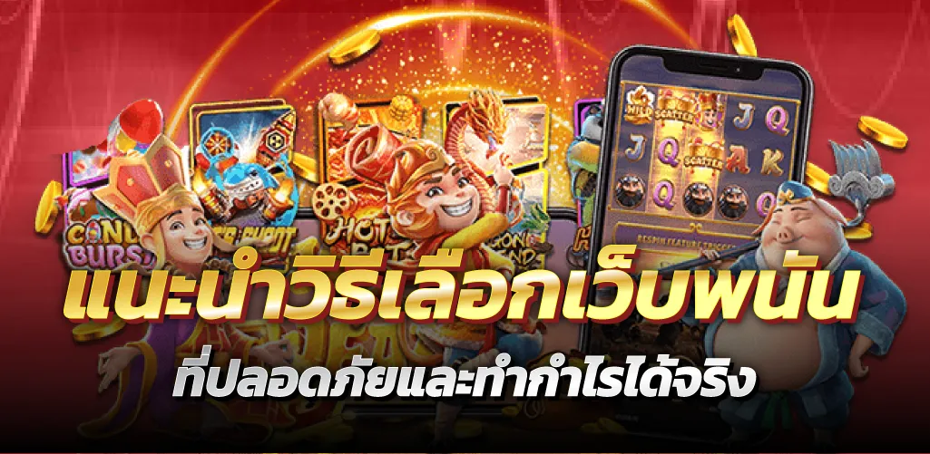 แนะนำวิธีเลือกเว็บพนัน ที่ปลอดภัยและทำกำไรได้จริง