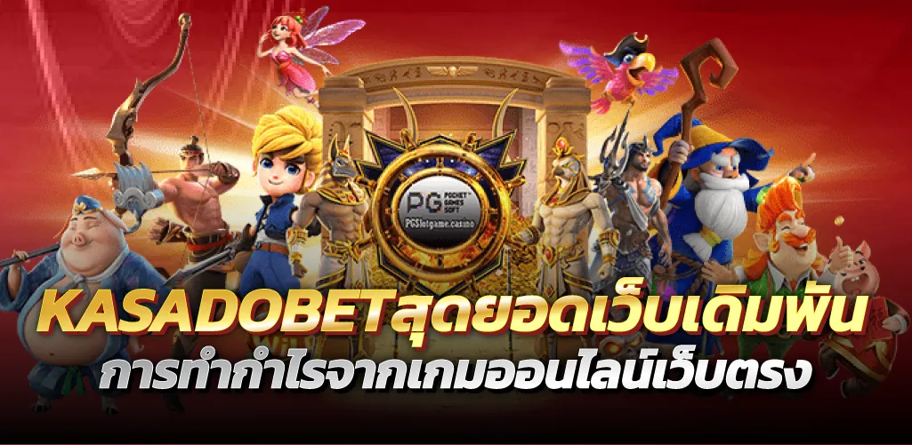 KASADOBETสุดยอดเว็บเดิมพัน การทำกำไรจากเกมออนไลน์เว็บตรง
