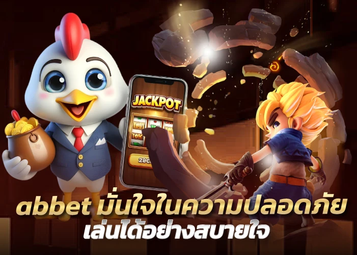 มั่นใจในความปลอดภัย เล่นได้อย่างสบายใจ