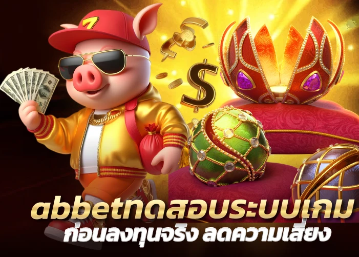 ทดสอบระบบเกมก่อนลงทุนจริง ลดความเสี่ยง