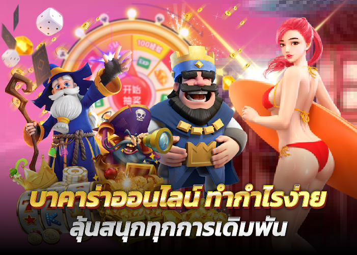 บาคาร่าออนไลน์ ทำกำไรง่าย ลุ้นสนุกทุกการเดิมพัน