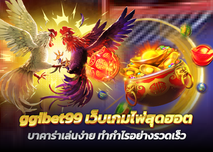 เว็บเกมไพ่สุดฮอต บาคาร่าเล่นง่าย ทำกำไรอย่างรวดเร็ว